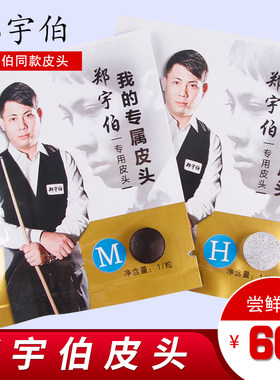 申通包邮野豹郑宇伯皮头小头杆职业枪头11mmMH中硬桌球配件