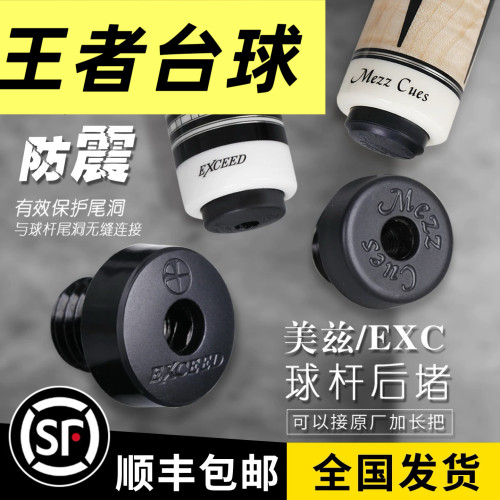 Mezz美兹加长把尾堵exc台球杆ace尾洞axi大轮后堵ec7ec9冲杆通用