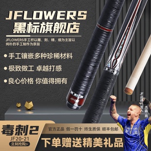 JFLOWERS毒刺②JF20-21F碳纤维实木台球杆中式九球中八台球杆子