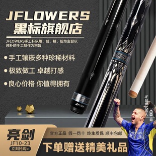 JFLOWERS亮剑台球杆官方旗舰黑科技正品中式黑八桌球杆美式九球杆