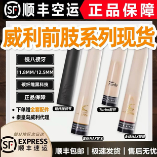 FURY威利金标银标max前肢黑科技碳纤维前节turbo慢8八牙球杆前肢