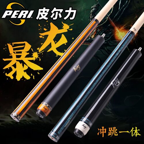 PERI皮尔力暴龙冲杆冲跳杆开球杆破甲跳杆黑八台球短冲跳杆