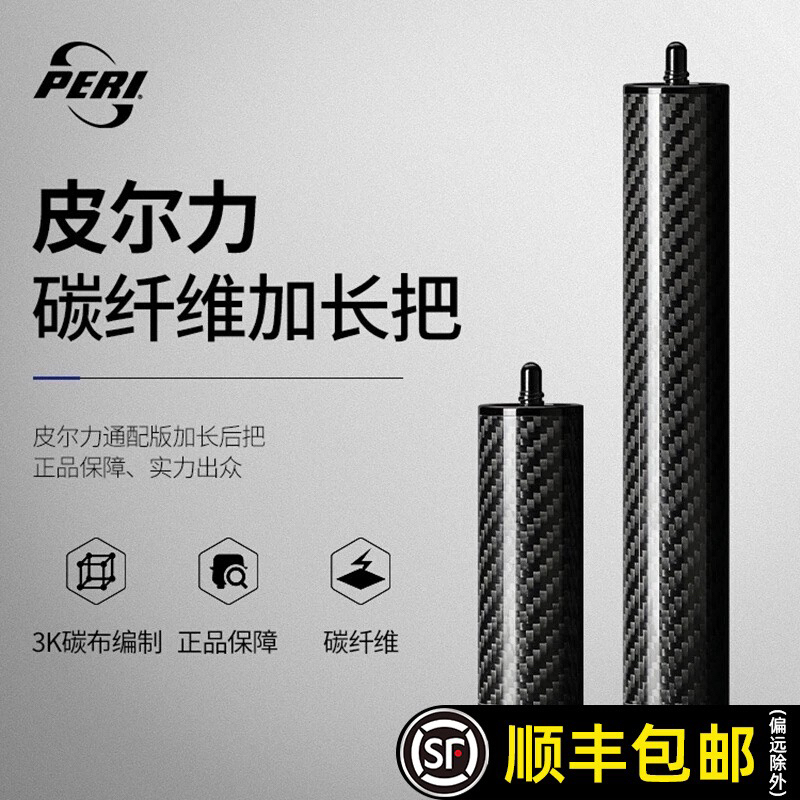 皮尔力台球杆加长把PERI碳纤维高端专用延长器加长器20cm