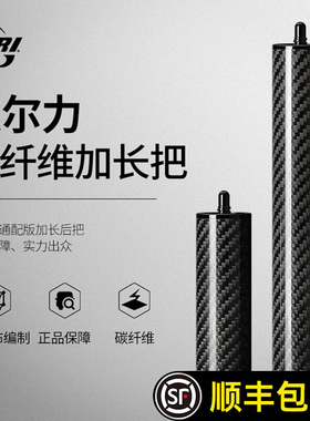 皮尔力台球杆加长把PERI碳纤维高端专用延长器加长器20cm