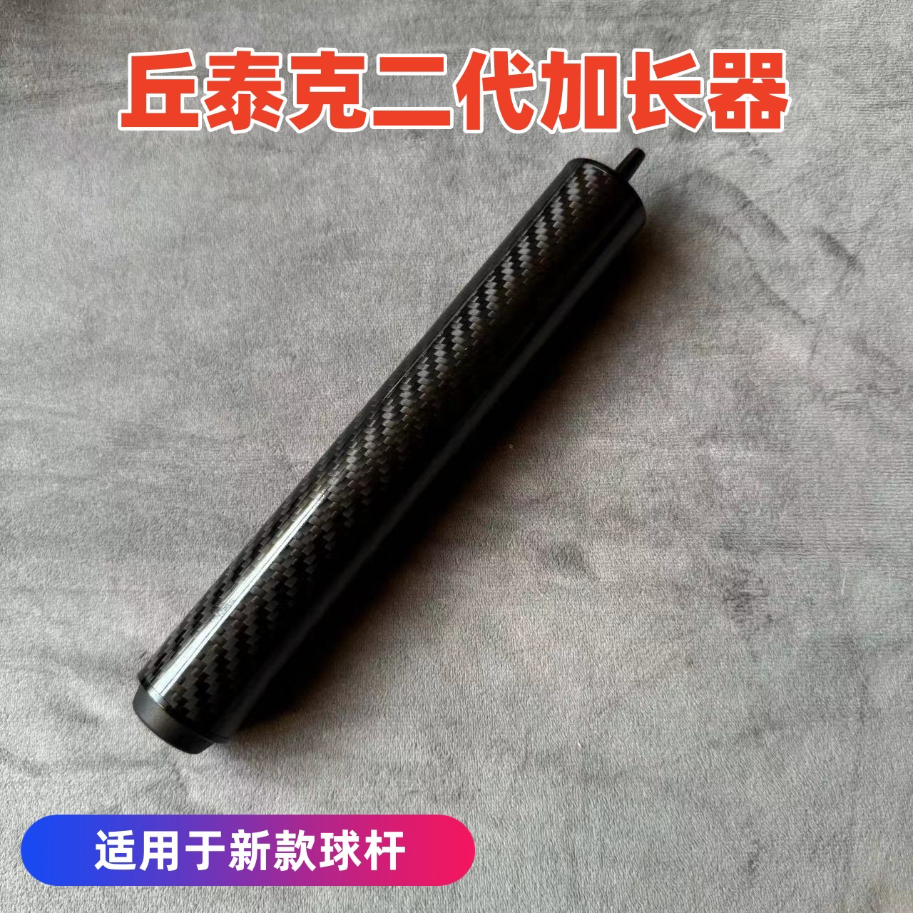 顺丰包邮丘泰克加长把20cm碳纤维加长器二代球坦克九球杆加长器