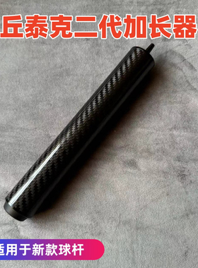 顺丰包邮丘泰克加长把20cm碳纤维加长器二代球坦克九球杆加长器