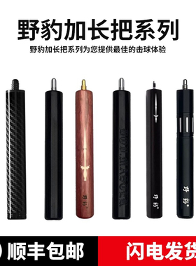 野豹台球杆铝合金原厂加长把器魔法准神黑八桌球斯诺克伸缩延长把
