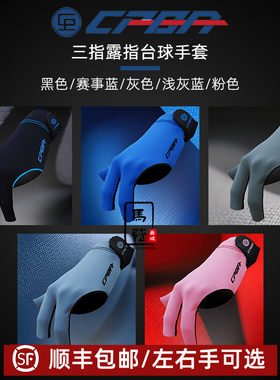 CPBA台球手套露指职业三指手套薄款透气高档防滑桌球手套男女同款