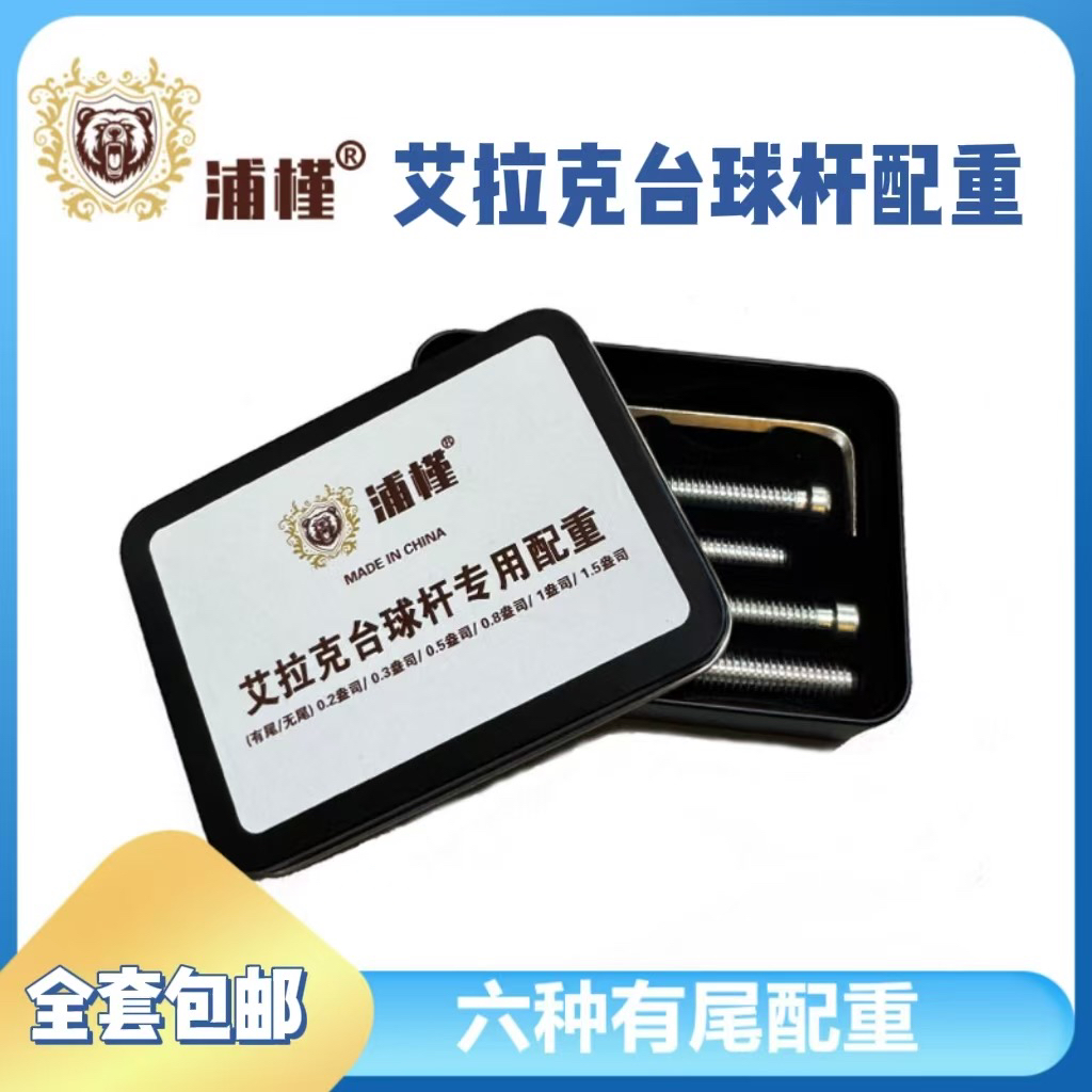 艾拉克台球杆九球专用配重螺丝六种规格套装加重螺丝有尾无尾配重