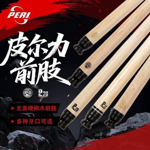 皮尔力台球杆官方旗舰店p8S前肢P20K前支大头杆p8牙10牙金标P8R节