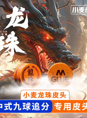 小麦皮头新款龙珠皮头高端球杆专用皮头台球用品大头杆头