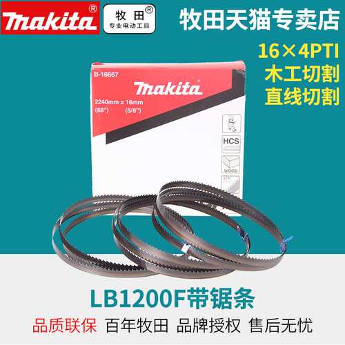 原装进口日本makita牧田LB1200F木工带锯条碳素钢环形运带钢锯条