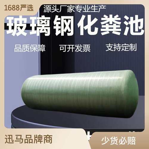 【玻璃钢化粪池】化粪池厂家玻璃钢污水处理设备三格储罐农村改造