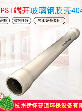 4040玻璃钢膜壳端开300PSI4寸RO膜壳高耐压FRP纯水1芯膜壳