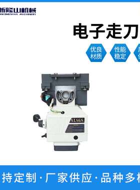 电子走刀器ALB-310SX厂家现货铣床配件自动进给器铣床走刀