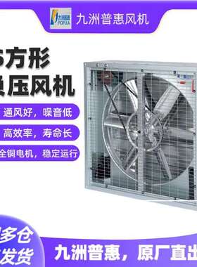 九洲普惠JS方形负压风机工业厂房畜牧大棚养殖场强力降温排风扇