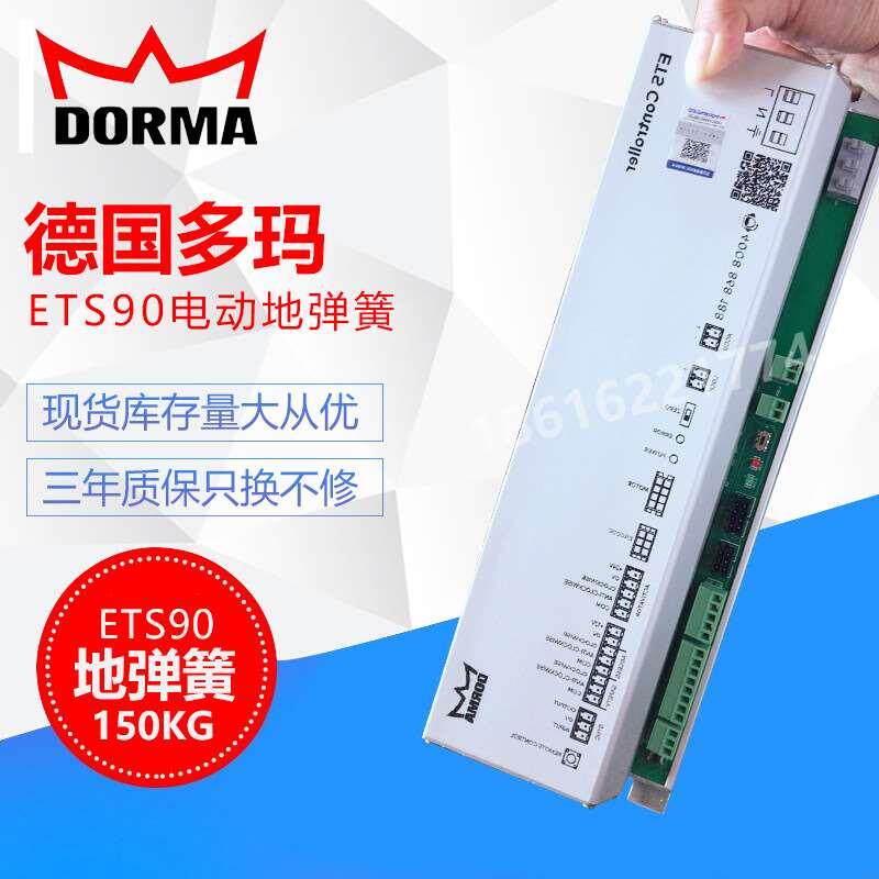 正品多玛ETS90电动地弹簧 德国DORMA多玛90电动地弹簧150KG地弹簧