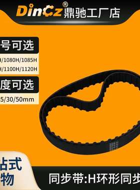 橡胶同步带 1070H/1080H/1085H/1090H/1100H/1120H 工业带 传动带