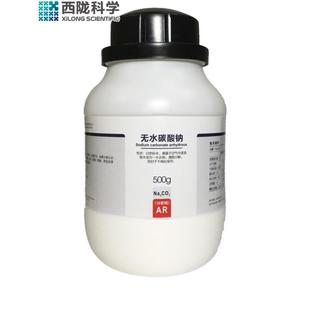 无水碳酸钠分析纯西陇科学化工原料工业纯碱实验苏打化学试剂AR50