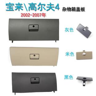 大众宝来经典 08年杂物箱盖板手套储物箱扣手盖板右侧 高尔夫4