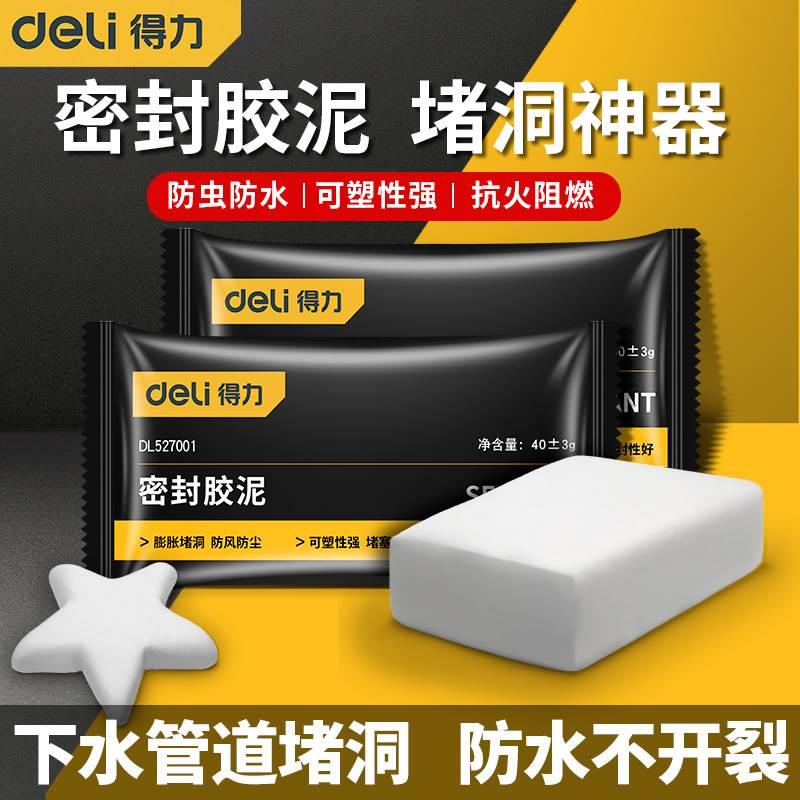 得力密封胶泥下水管道堵口器封堵塞洞口防返臭神器堵漏泥防水防霉