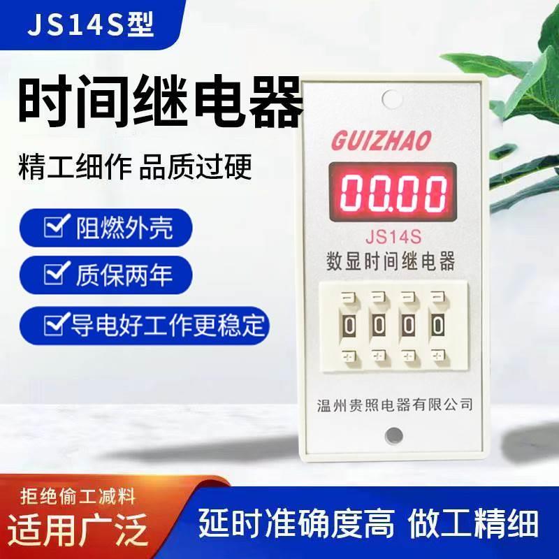 通电延时JS14S数显时间继电器 9999S 99H59M AC220V AC380V*