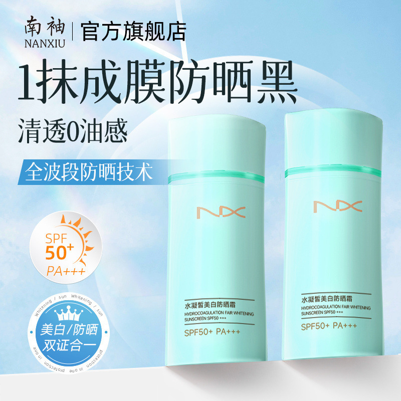 南袖柚防晒霜面部身体抵御紫外线隔离军训防晒SPF50+