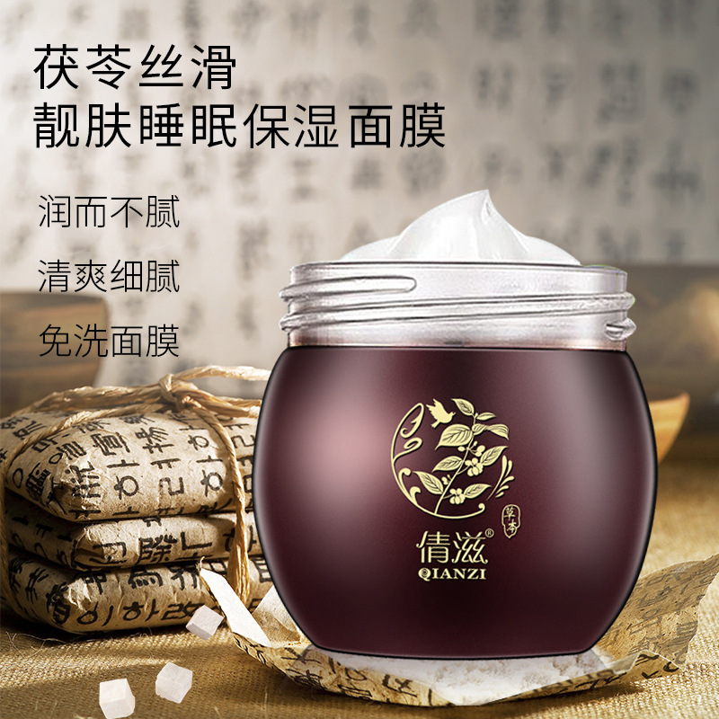 倩滋茯苓面膜正品补水保湿提亮肤色草本睡眠面膜免洗夜间涂抹
