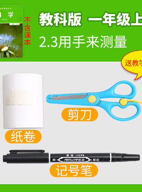 一年级上册小学生科学小实验套装教科版材料包器材教具用手来测量