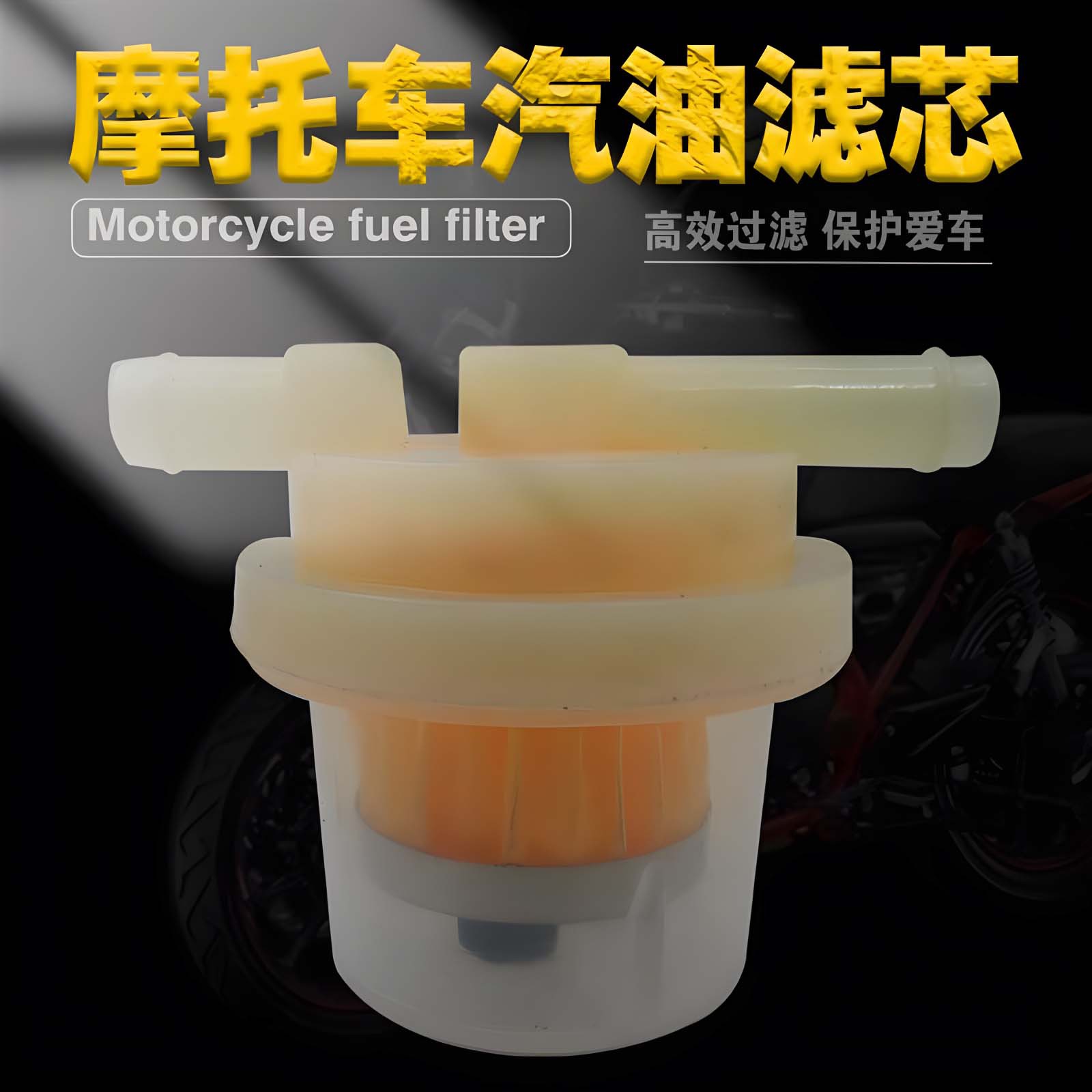 厂家直销摩托车通用配件汽油过滤器油盒带磁铁滤清器透明塑料
