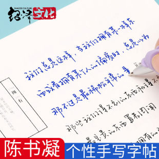 绍泽文化 陈书凝手写体练字帖女生字体漂亮清新网红女生练字本