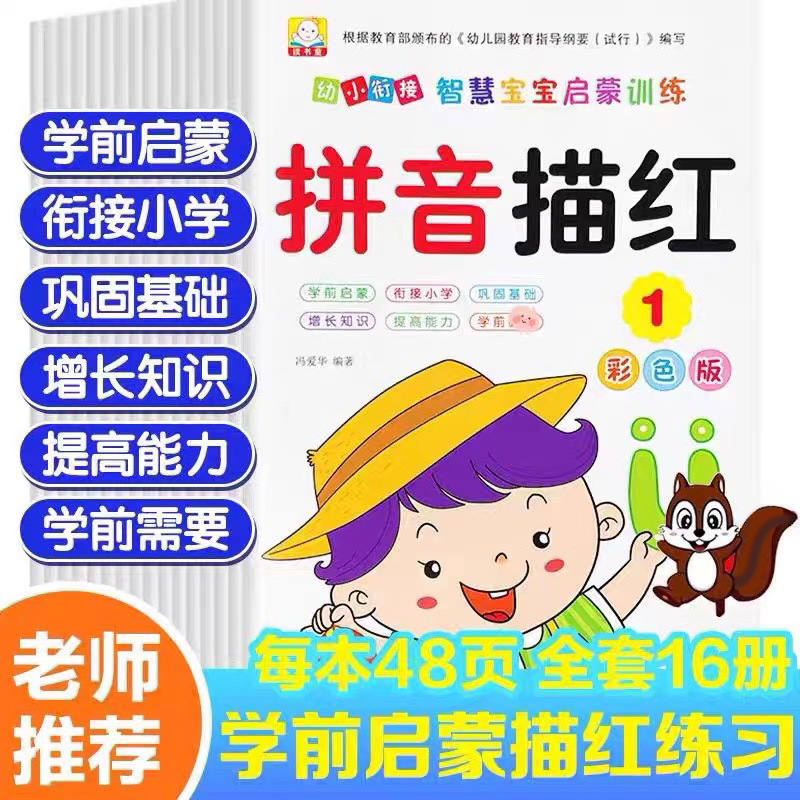 幼儿园描红本数学练习册拼音练字本学前幼小衔接一日一练描红
