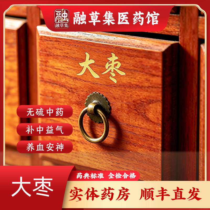 大枣中药饮片融草集中药材大药房按方抓配红枣干个枣片精制中草药