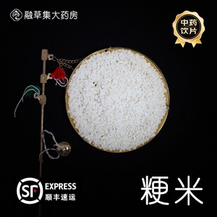 粳米 中药饮片融草集精制中药材大药房按方抓配中草药志治堂医药