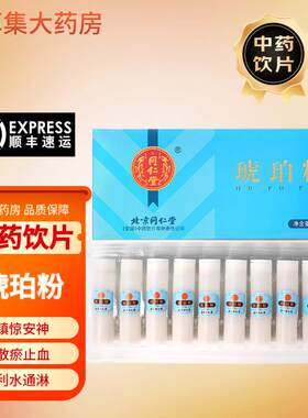 北京同仁堂琥珀粉中药饮片镇静安神用于心悸失眠融草集中药房抓药