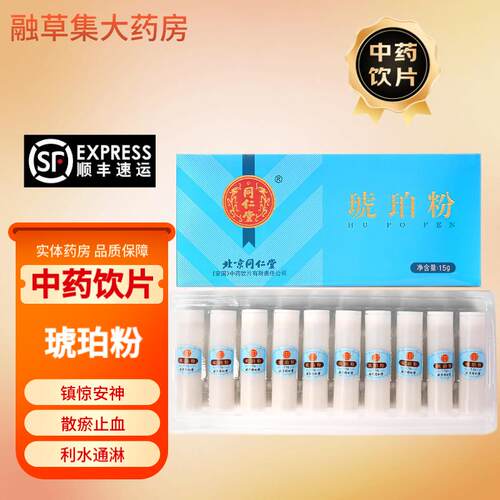 北京同仁堂琥珀粉中药饮片镇静安神用于心悸失眠融草集中药房抓药