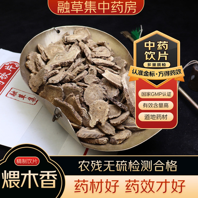煨木香 融草集中草药中药材店铺药材大全志治堂医药连锁中药饮片