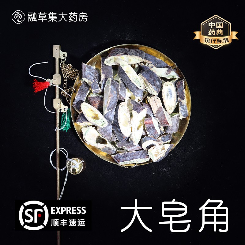 大皂角 中药饮片融草集精制中药材大药房按方抓配中草药 大皂荚