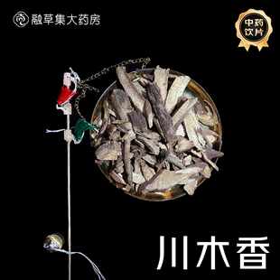 川木香 融草集中草药中药材店铺药材大全志治堂医药连锁中药饮片