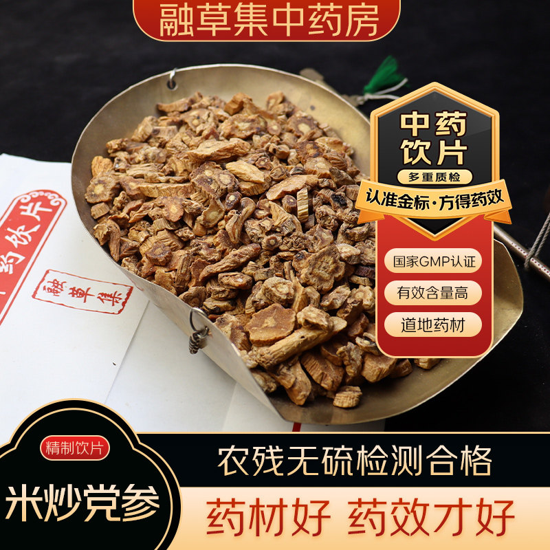 米炒党参融草集中草药中药材店铺药材大全志治堂医药连锁中药饮片图片