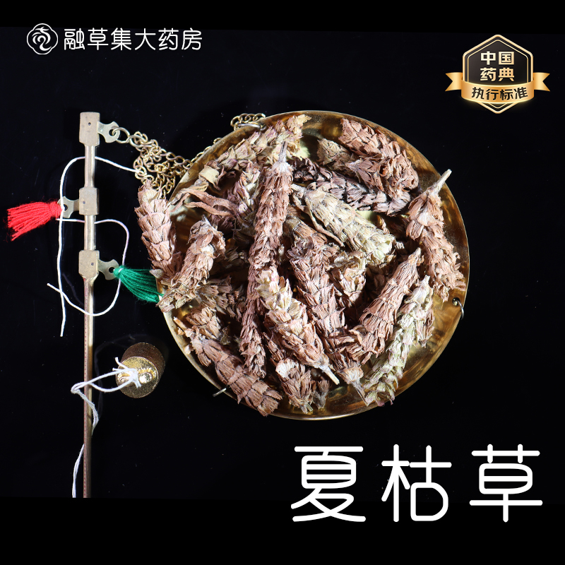 夏枯草 中药饮片融草集精制中药材大药房按方抓配中草药志治堂