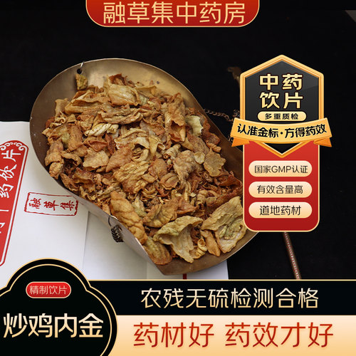 炒鸡内金 中药饮片融草集精制中药材大药房按方抓配中草药志治堂