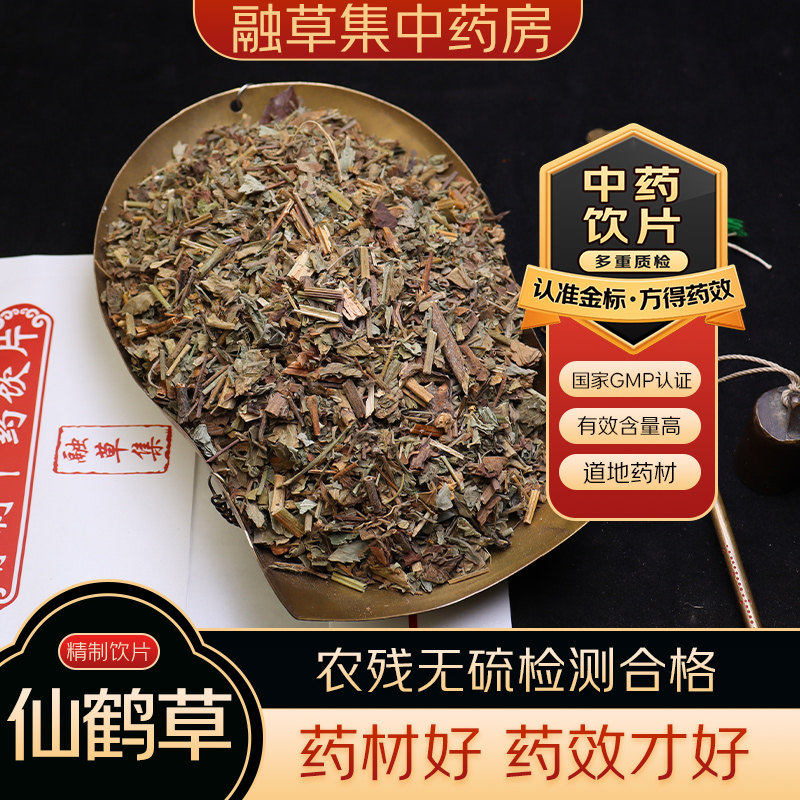 仙鹤草 中药饮片融草集精制中药材大药房按方抓配中草药志治堂医图片