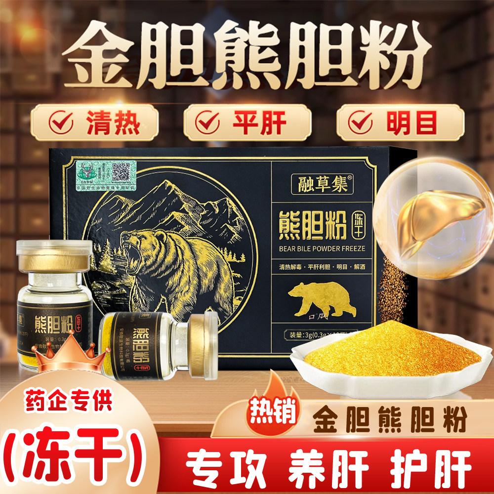 融草集熊胆粉金胆级冻干粉中药饮片熊胆金粉解酒护肝熬夜养肝明目