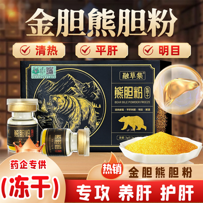融草集熊胆粉金胆级冻干粉中药饮片熊胆金粉解酒护肝熬夜养肝明目
