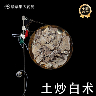 土炒白术融草集中草药中药材店铺药材大全志治堂医药连锁中药饮片