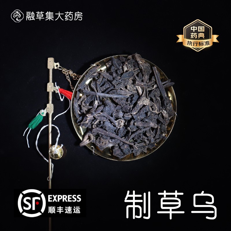 制草乌中药饮片融草集精制中药材大药房按方抓配中草药制川乌草乌