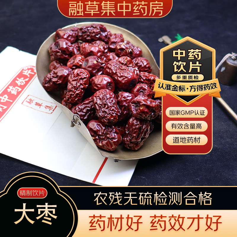 大枣中药饮片融草集中药材大药房按方抓配红枣干个枣片精制中草药
