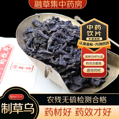 制草乌中药饮片融草集精制中药材大药房按方抓配中草药制川乌草乌