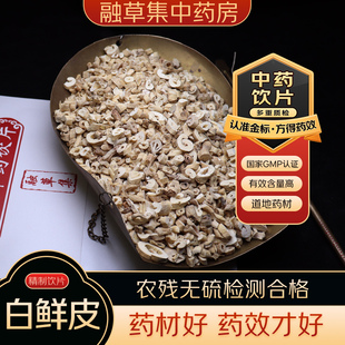 白鲜皮中药饮片融草集精制中药材大药房按方抓配中草药志治堂医药